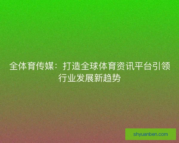 全体育传媒：打造全球体育资讯平台引领行业发展新趋势